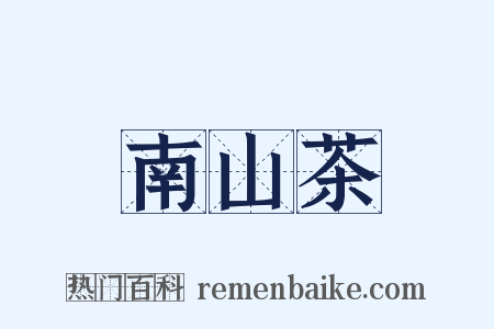 南山茶是什么意思的图片